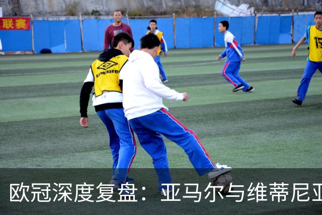 欧冠深度复盘：亚马尔与维蒂尼亚的疯狂一夜！