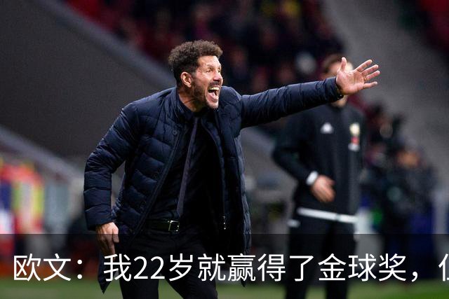 欧文：我22岁就赢得了金球奖，但并没有获得足够的认可