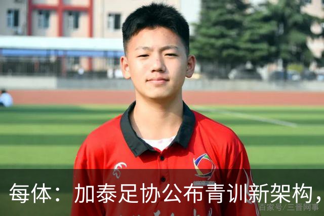 每体：加泰足协公布青训新架构，奥尔莫之父担任U16梯队技术主管