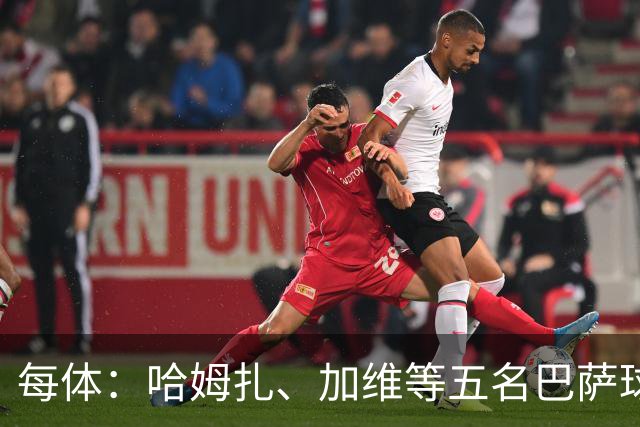 每体：哈姆扎、加维等五名巴萨球员将穿定制战靴出战国家德比