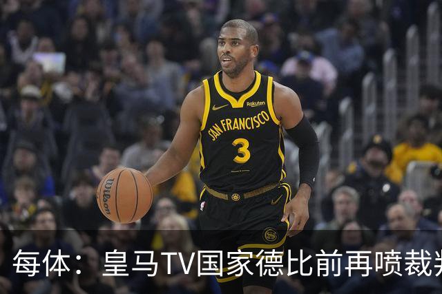 每体：皇马TV国家德比前再喷裁判，把巴萨称为“VAR塞罗那”