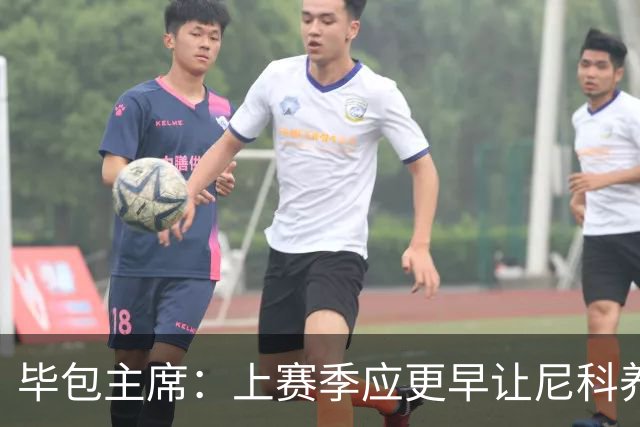 毕包主席：上赛季应更早让尼科养伤，不解雇巴尔韦德是正确的