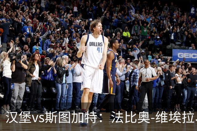 汉堡vs斯图加特：法比奥-维埃拉、波尔森首发，昂达夫、施蒂勒出战