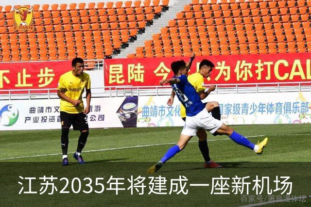 江苏2035年将建成一座新机场