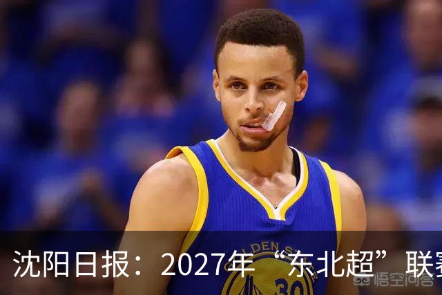沈阳日报：2027年“东北超”联赛有望扩军，增加参赛球队
