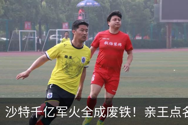 沙特千亿军火全成废铁！亲王点名中国快出手，川普早跟胡塞谈好了