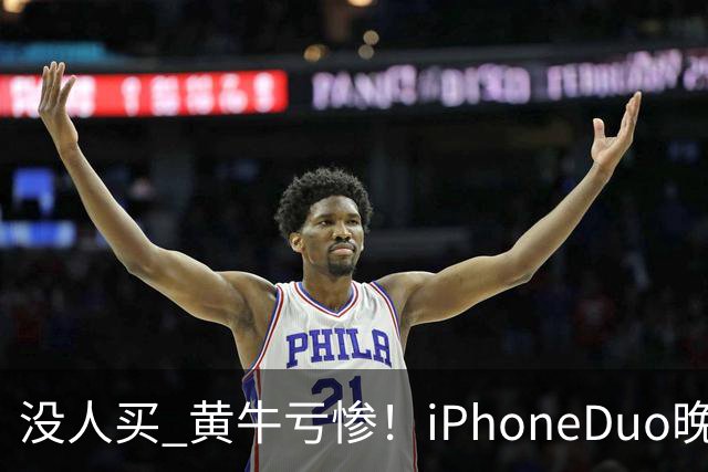 没人买 黄牛亏惨！iPhoneDuo晚买省一月工资