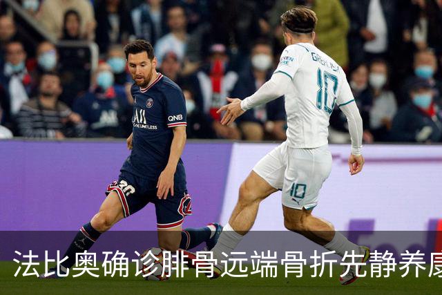 法比奥确诊腓骨远端骨折先静养康复 21日晚回欧洲