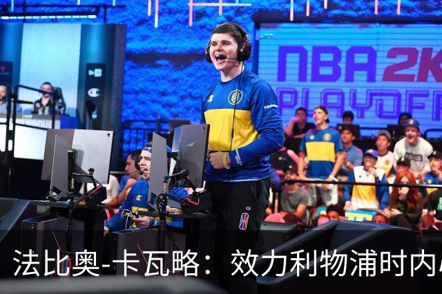 法比奥-卡瓦略：效力利物浦时内心非常空虚，沉迷派对和饮酒
