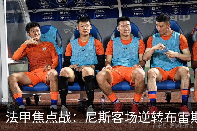 法甲焦点战：尼斯客场逆转布雷斯特，肯尼点球失手定胜负