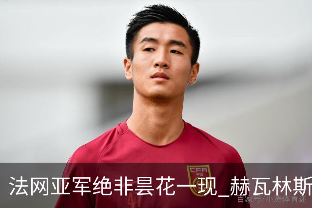 法网亚军绝非昙花一现 赫瓦林斯卡在武汉证明自己