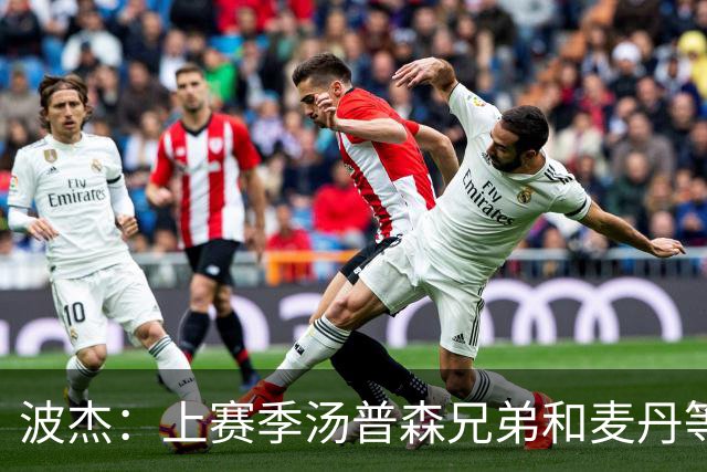 波杰：上赛季汤普森兄弟&麦丹等防守悍将来防我 让我信心暴涨