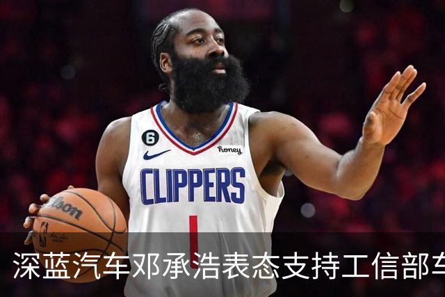 深蓝汽车邓承浩表态支持工信部车灯和智驾标志新国标，称本质是挤出行业“伪创新”和“速成”泡沫
