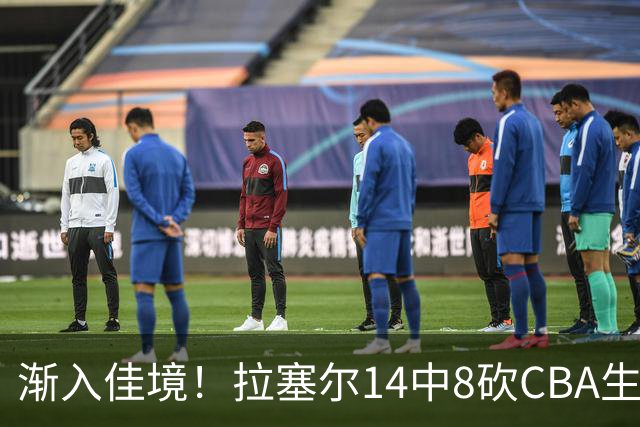 渐入佳境！拉塞尔14中8砍CBA生涯新高22分外加5助 三分8中6