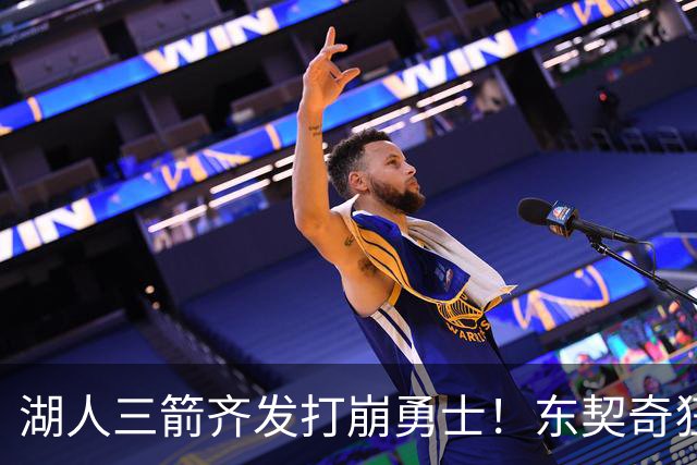 湖人三箭齐发打崩勇士！东契奇狂砍28+8+7，库里23分独木难支