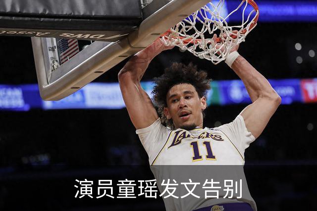 演员童瑶发文告别