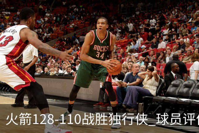 火箭128-110战胜独行侠 球员评价：3人满分，4人良好，3人低迷