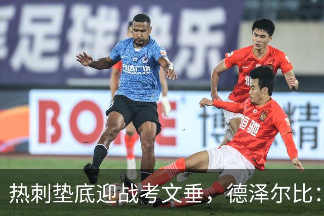 热刺垫底迎战考文垂，德泽尔比：马贝拉之行让球员找回团队感
