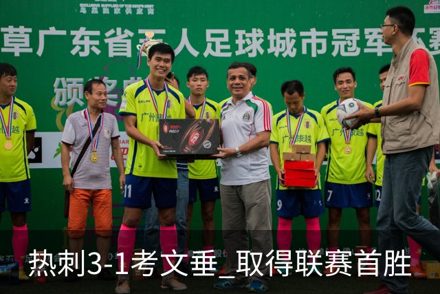 热刺3-1考文垂 取得联赛首胜