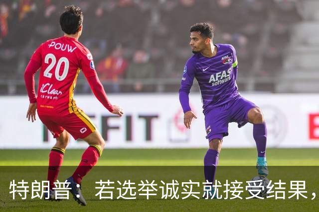 特朗普：若选举诚实就接受结果，若共和党败选仍将合作