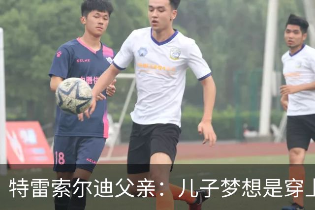 特雷索尔迪父亲：儿子梦想是穿上AC米兰球衣；国家队选择未定