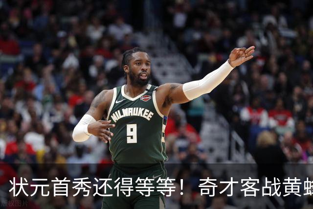 状元首秀还得等等！奇才客战黄蜂 迪班萨因左脚踝扭伤继续缺阵