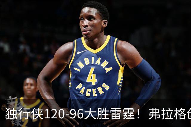 独行侠120-96大胜雷霆！弗拉格创NBA纪录，火箭收大礼，联盟第一易主