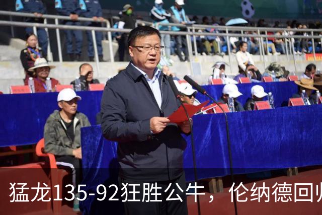 猛龙135-92狂胜公牛，伦纳德回归首秀贡献23+6，巴恩斯23+6+5
