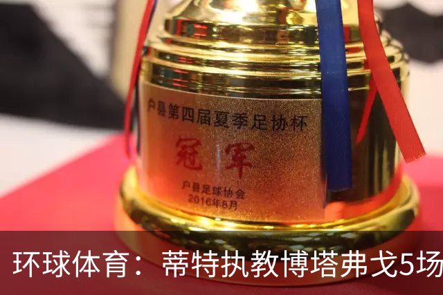 环球体育：蒂特执教博塔弗戈5场仅1胜