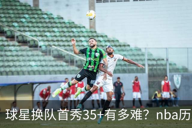 球星换队首秀35+有多难？nba历史仅11人做到，乔治超哈登，第一狂砍50分
