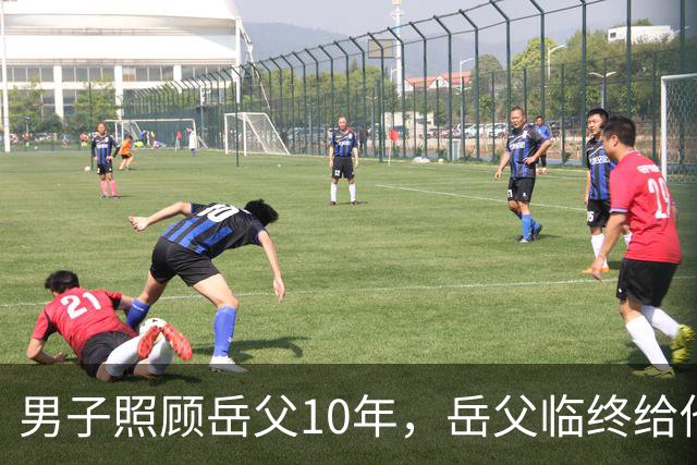 男子照顾岳父10年，岳父临终给他200块二女婿2套房，取钱时他傻眼