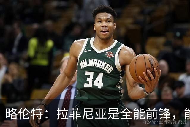 略伦特：拉菲尼亚是全能前锋，能进球也能传递能量