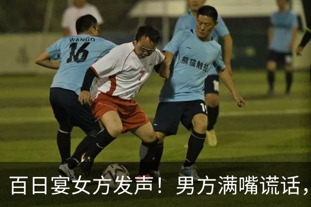 百日宴女方发声！男方满嘴谎话，孩子母亲照片曝光，双方已和解
