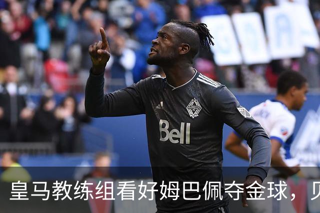 皇马教练组看好姆巴佩夺金球，贝林厄姆被称迟早拿奖