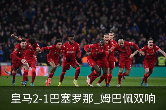 皇马2-1巴塞罗那 姆巴佩双响