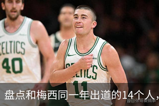 盘点和梅西同一年出道的14个人，如今还有几人被记得？