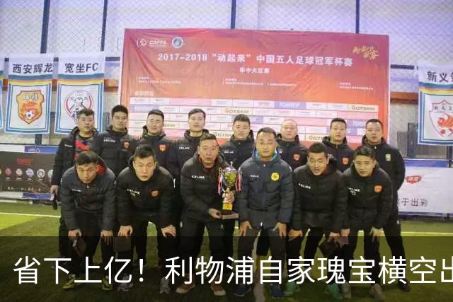 省下上亿！利物浦自家瑰宝横空出世！天赋碾压斯科特