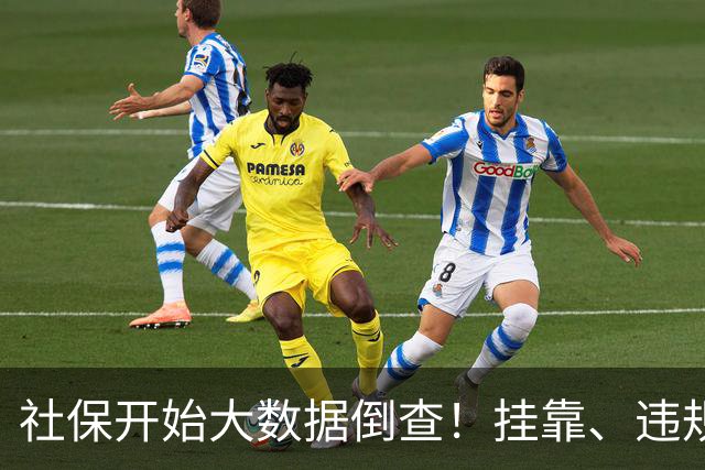 社保开始大数据倒查！挂靠、违规补缴，旧账终身追溯！