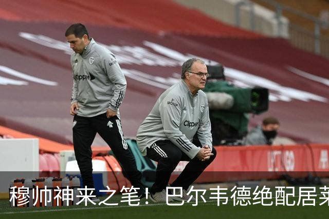穆帅神来之笔！巴尔韦德绝配居莱尔，皇马右路盘活了，打巴萨有戏