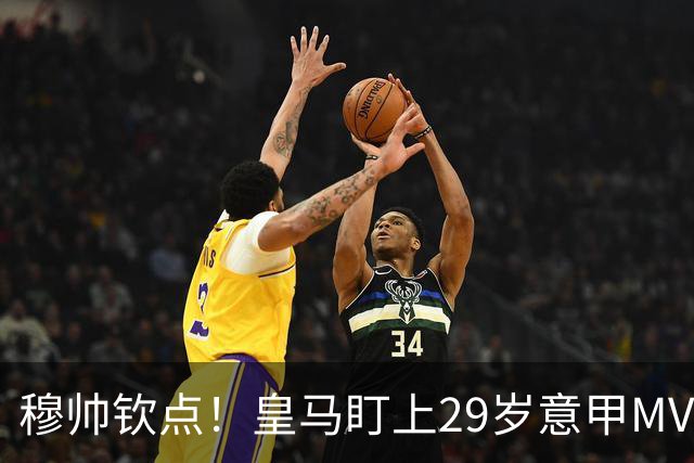 穆帅钦点！皇马盯上29岁意甲MVP 转会费预计3000万