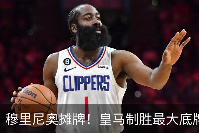 穆里尼奥摊牌！皇马制胜最大底牌！伯纳乌新援才是大杀器