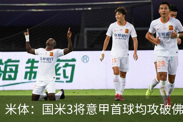 米体：国米3将意甲首球均攻破佛罗伦萨球门