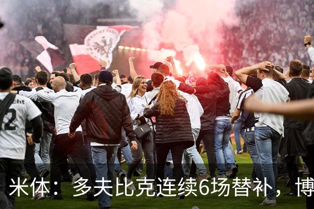 米体：多夫比克连续6场替补，博洛尼亚可能不会买断