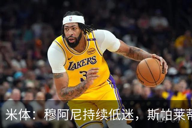 米体：穆阿尼持续低迷，斯帕莱蒂依旧力挺