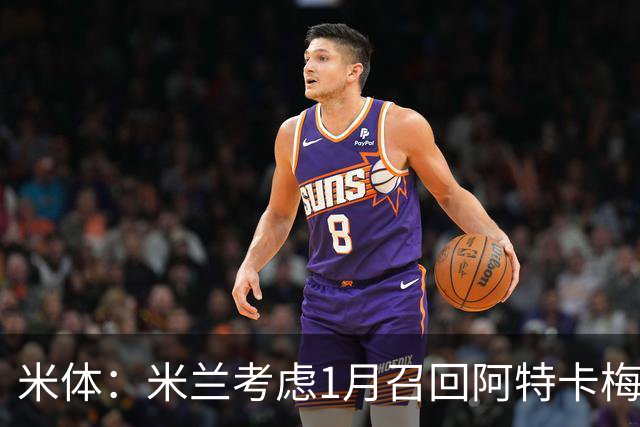 米体：米兰考虑1月召回阿特卡梅，说服里昂提前放人并不容易