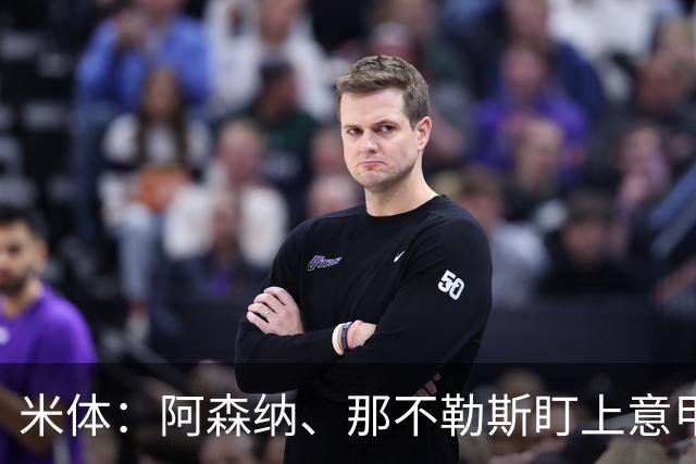 米体：阿森纳、那不勒斯盯上意甲6场6球的瓦雷拉