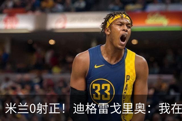 米兰0射正！迪格雷戈里奥：我在比赛中有点冷，零封是全队的功劳