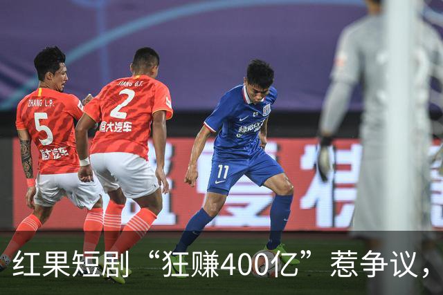 红果短剧“狂赚400亿”惹争议，谁才是中国互联网“真正的王”？