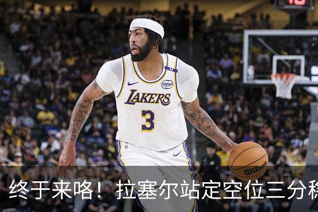 终于来咯！拉塞尔站定空位三分稳稳空心命中！CBA生涯首记三分！