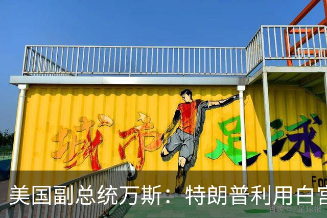 美国副总统万斯：特朗普利用白宫谋取个人财富的说法“可笑”，我没看到腐败的证据